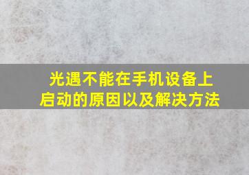 光遇不能在手机设备上启动的原因以及解决方法