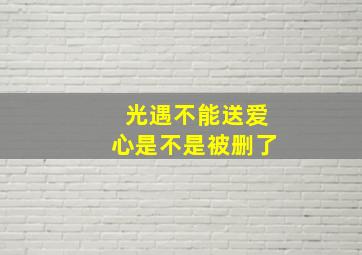 光遇不能送爱心是不是被删了