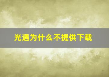 光遇为什么不提供下载