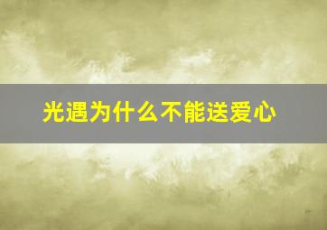 光遇为什么不能送爱心