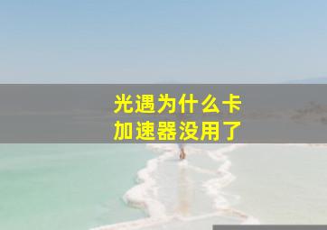 光遇为什么卡加速器没用了