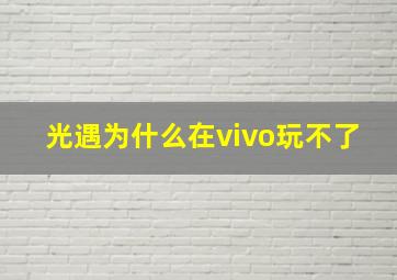 光遇为什么在vivo玩不了