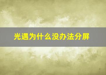 光遇为什么没办法分屏