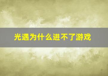 光遇为什么进不了游戏