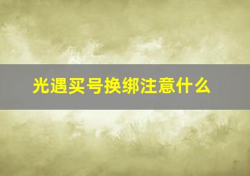 光遇买号换绑注意什么