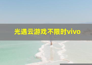 光遇云游戏不限时vivo