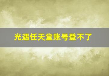 光遇任天堂账号登不了