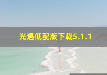 光遇低配版下载5.1.1