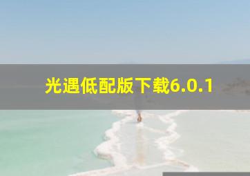 光遇低配版下载6.0.1