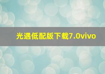 光遇低配版下载7.0vivo