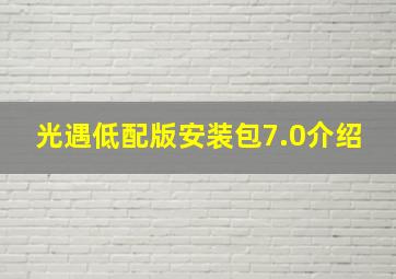 光遇低配版安装包7.0介绍