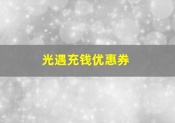 光遇充钱优惠券