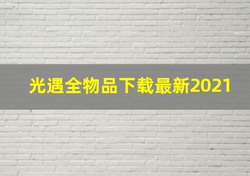 光遇全物品下载最新2021