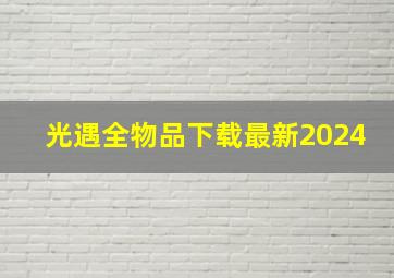 光遇全物品下载最新2024