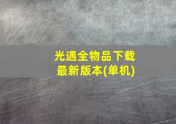 光遇全物品下载最新版本(单机)