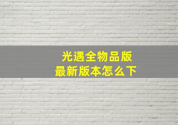 光遇全物品版最新版本怎么下