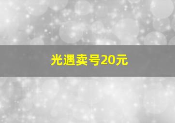 光遇卖号20元