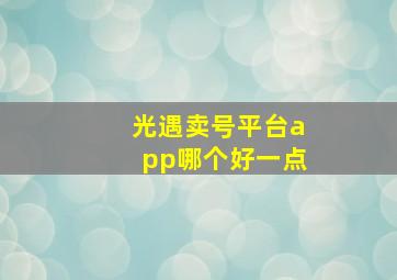 光遇卖号平台app哪个好一点