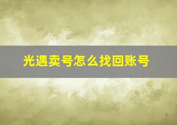 光遇卖号怎么找回账号