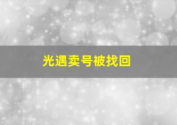 光遇卖号被找回