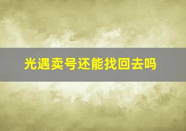 光遇卖号还能找回去吗