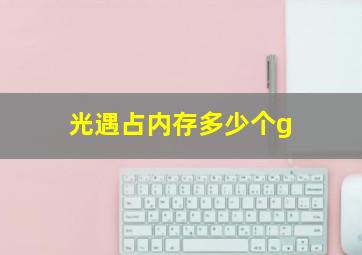 光遇占内存多少个g