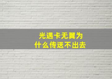 光遇卡无翼为什么传送不出去