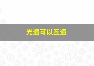 光遇可以互通