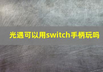 光遇可以用switch手柄玩吗