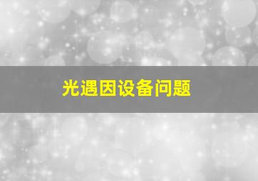 光遇因设备问题