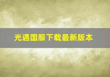 光遇国服下载最新版本