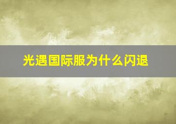 光遇国际服为什么闪退