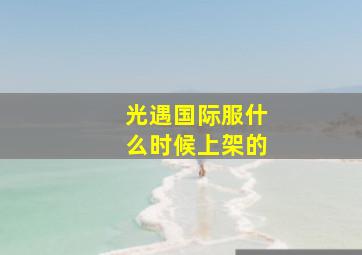 光遇国际服什么时候上架的