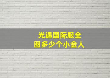 光遇国际服全图多少个小金人