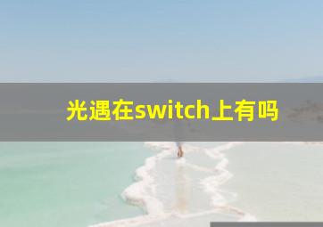 光遇在switch上有吗