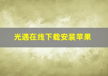 光遇在线下载安装苹果