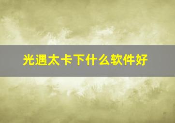 光遇太卡下什么软件好