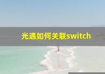 光遇如何关联switch