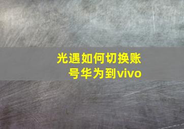 光遇如何切换账号华为到vivo