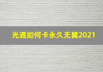 光遇如何卡永久无翼2021