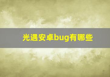 光遇安卓bug有哪些