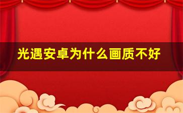 光遇安卓为什么画质不好