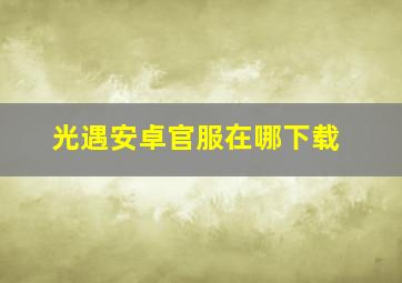 光遇安卓官服在哪下载