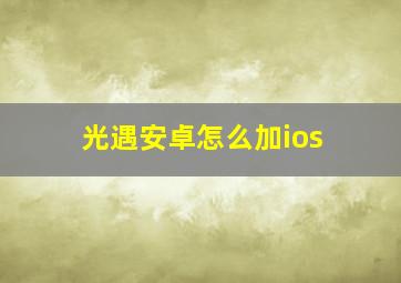 光遇安卓怎么加ios