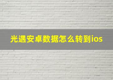 光遇安卓数据怎么转到ios