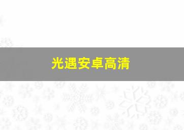 光遇安卓高清