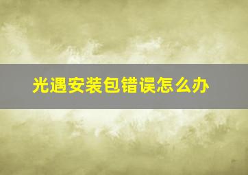 光遇安装包错误怎么办