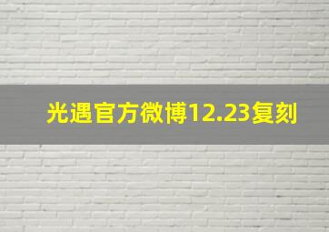 光遇官方微博12.23复刻