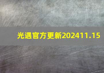 光遇官方更新202411.15