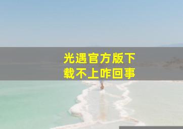 光遇官方版下载不上咋回事